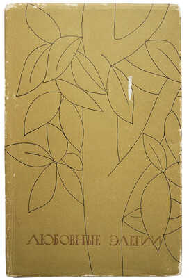 Публий Овидий Назон. Amores. Любовные элегии / Иллюстрации и оформление художника Ф. Збарского. М., 1961.